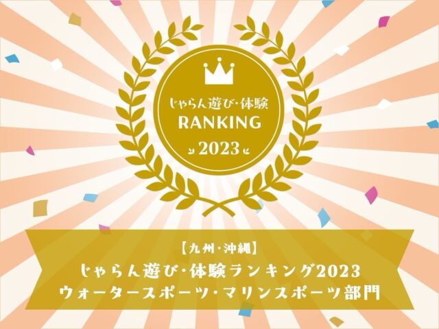 みなさんこんにちは♪  マリンクラブジジです！

なんと、この度【じゃらん遊び•体験ランキング2023 ウォータースポーツ•マリンスポーツ部門　九州•沖縄部門】で３位を獲得しました！たくさんのご利用ありがとうございます！

これからも マリンクラブジジでよかった！と思っていただけるように、スタッフ一同頑張って参ります。
沖縄の海を一緒に楽しみましょう！！ Let’s enjoy🏝️🏝️🏝️

#沖縄　#沖縄海 #沖縄旅行 #沖縄観光 #沖縄ダイビング #沖縄シュノーケリング #シュノーケリング#ダイビング #沖縄観光スポット #沖縄ビーチ #沖縄ダイビングショップ